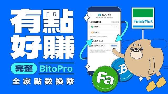 【點數換幣】全家Fa點免費換加密貨幣，每筆消費都是投資